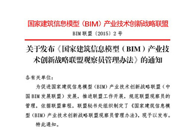 关于发布《国家BIM产业技术创新战略联盟观察员管理办法》的通知