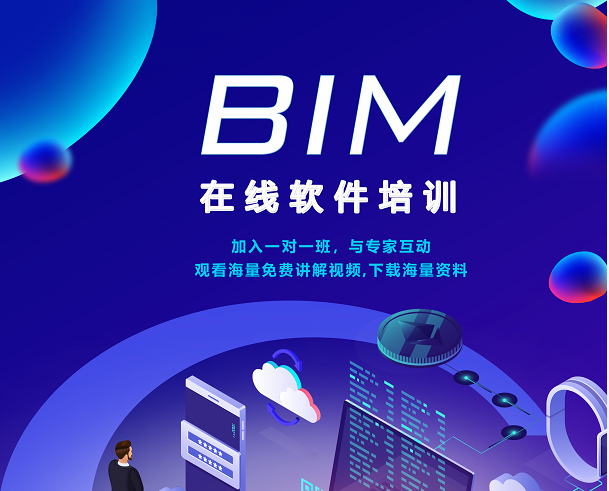 BIM在线教育