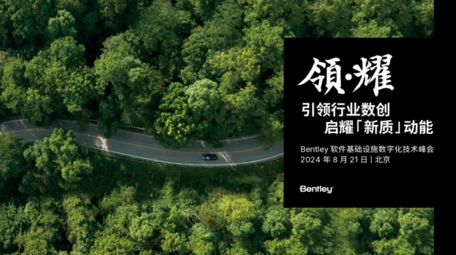 Bentley 峰会纪实：中国基础设施数智化新成果与新展望